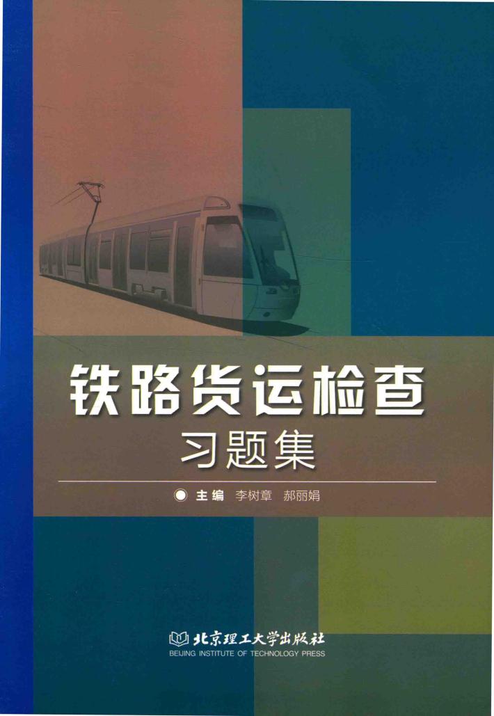 铁路货运检查  习题集 封面