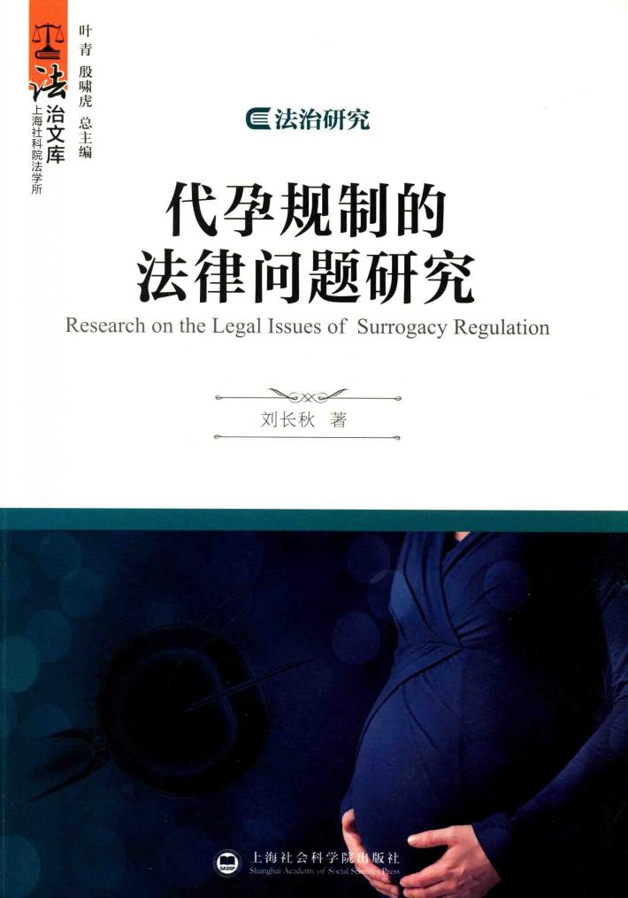 代孕规制的法律问题研究  法治研究 封面