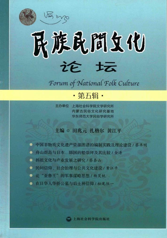 民族民间文化论坛  第5辑 封面