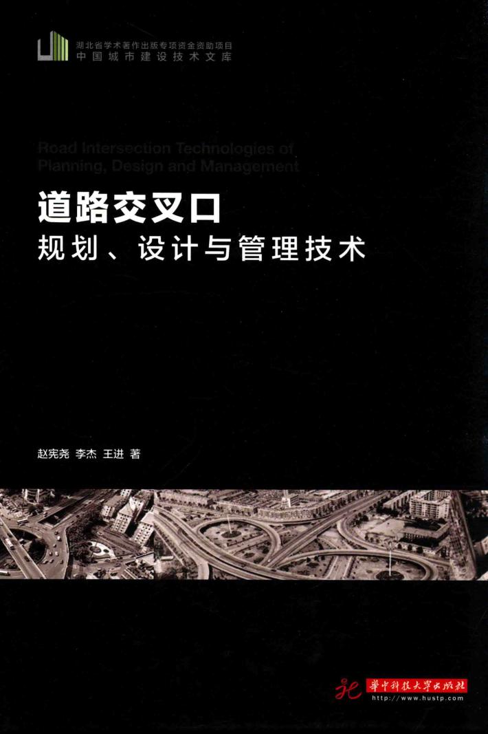 道路交叉口规划、设计与管理技术 封面