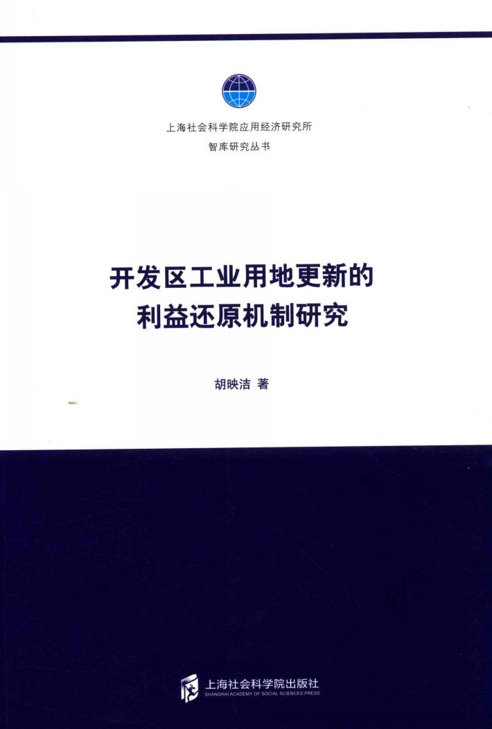 开发区工业用地更新的利益还原机制研究 封面