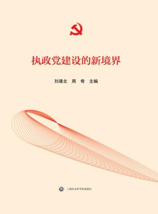 执政党建设的新境界  “推进全面从严治党”理论研讨会论文集 封面