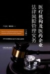 医疗机构及医药企业法律风险管理实务  下 封面