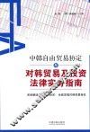 中韩自由贸易协定与对韩贸易及投资法律实务指南 封面