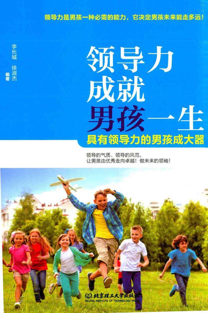 领导力成就男孩一生  具有领导力的男孩成大器 封面