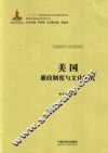 美国廉政制度与文化研究 封面