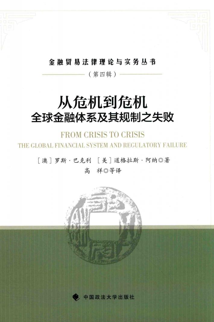 从危机到危机  全球金融体系及其规制之失败