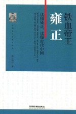 中国古代改革家丛书  铁血帝王  雍正 封面