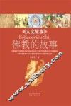 佛教的故事 封面