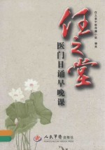 任之堂医门日诵早晚课 封面
