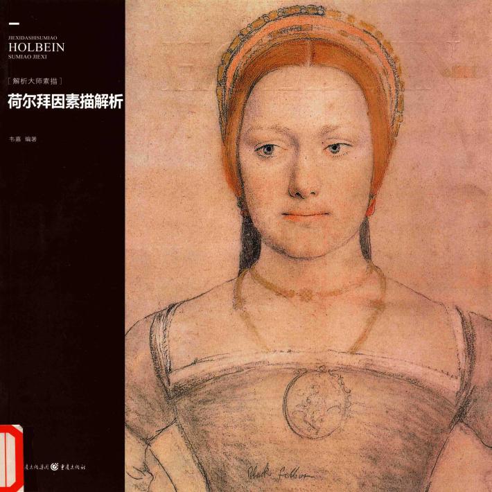 荷尔拜因素描解析 封面