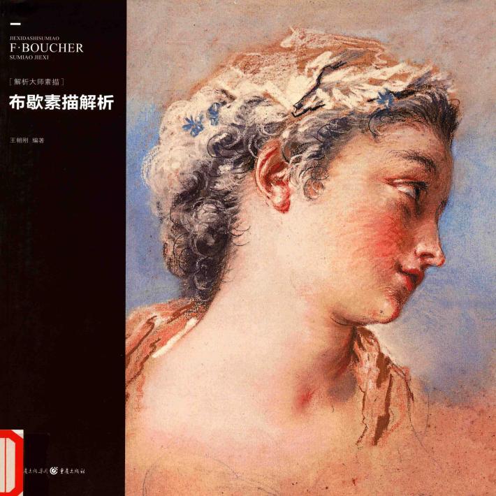 布歇素描解析 封面