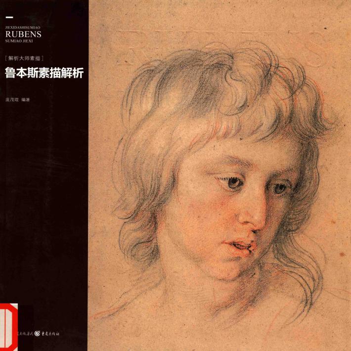 鲁本斯素描解析 封面