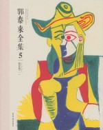 郭泰来全集  5萌穿越1 封面