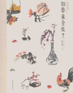 郭泰来全集  7  萌穿越  3 封面