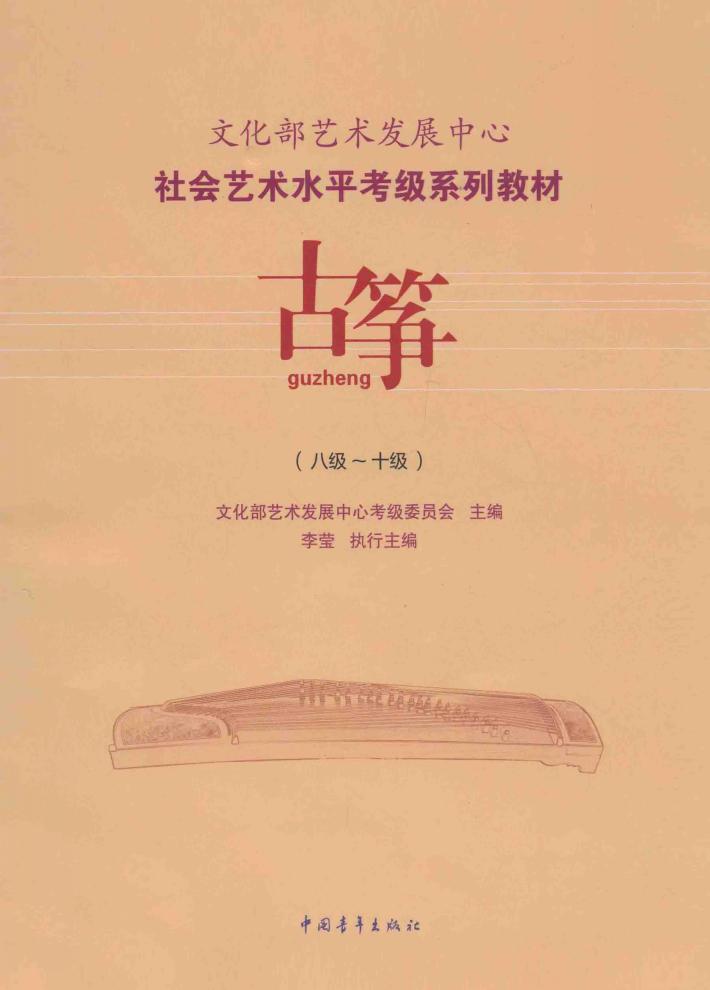 古筝  八级-十级 封面