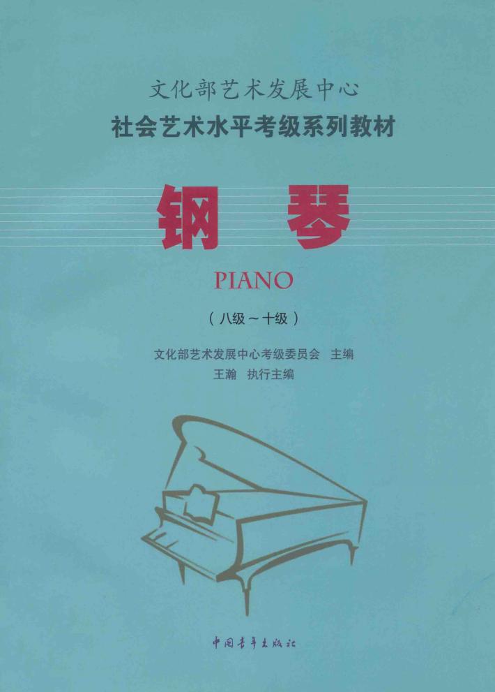 钢琴  八级-十级 封面