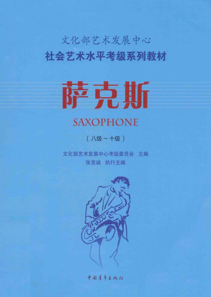 萨克斯  八级-十级 封面