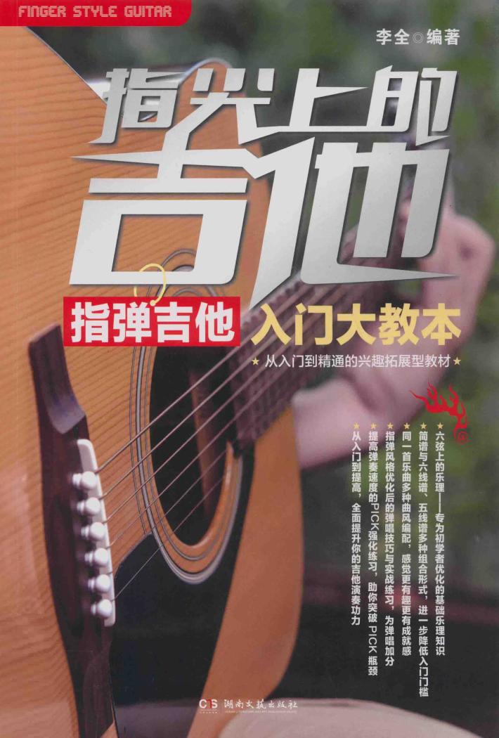 指尖上的吉他  指弹吉他入门大教本 封面