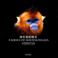 神农架的精灵  余明建摄影作品集 封面