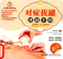 对症拔罐速查手册 封面