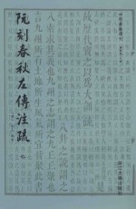 阮刻春秋左传注疏  7 封面