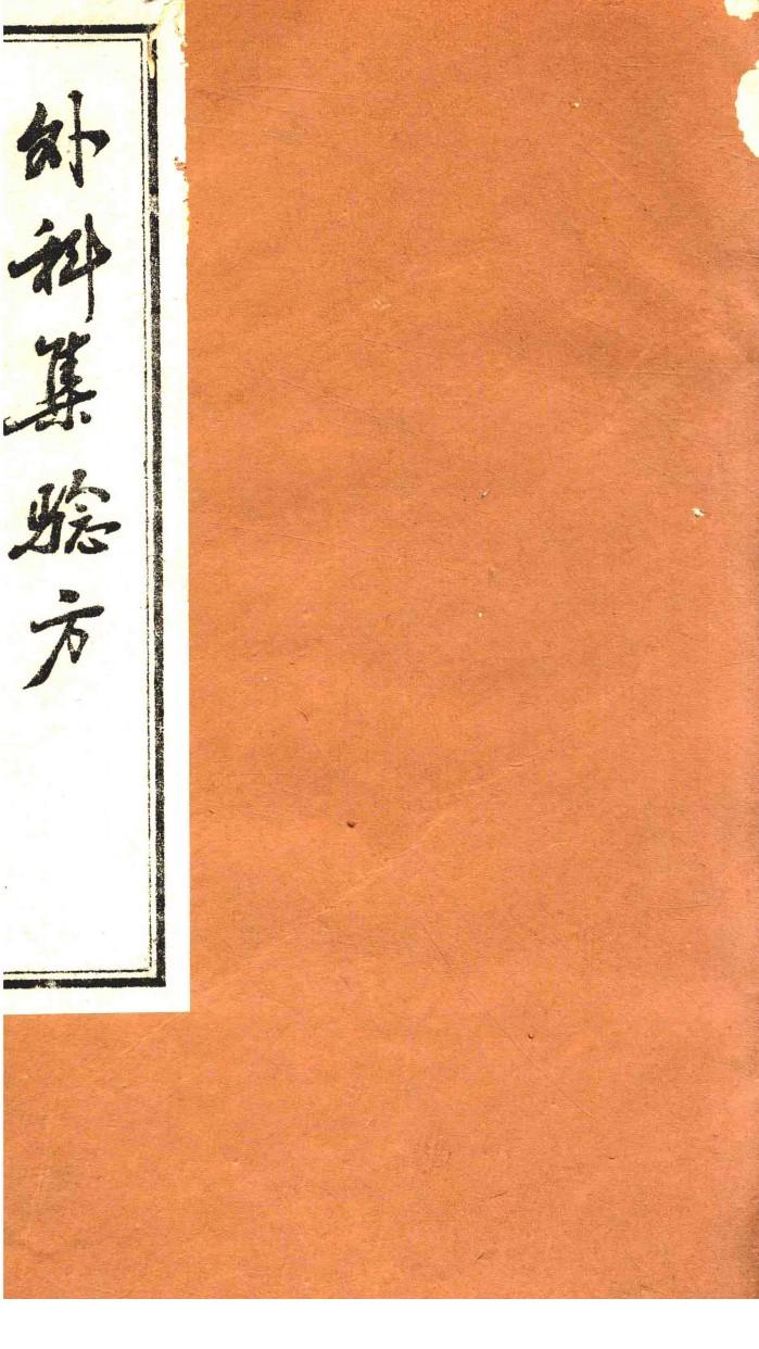 外科集验方 封面