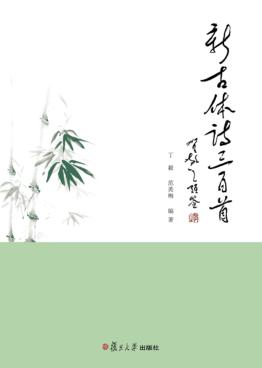 新古体诗三百首 封面