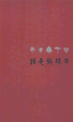 谁是张堪布 封面
