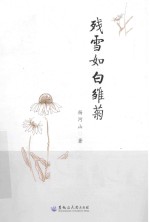 残雪如白雏菊 封面