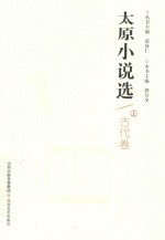 太原小说选  上  古代卷 封面