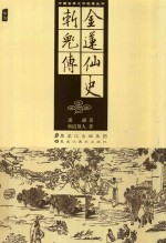 金莲仙史  斩鬼传 封面