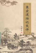 袁宏道游记笺评 封面