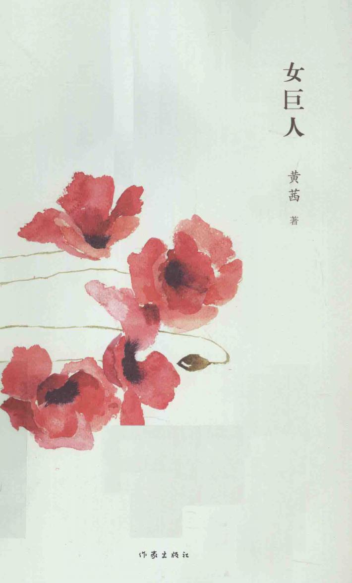 女巨人 封面