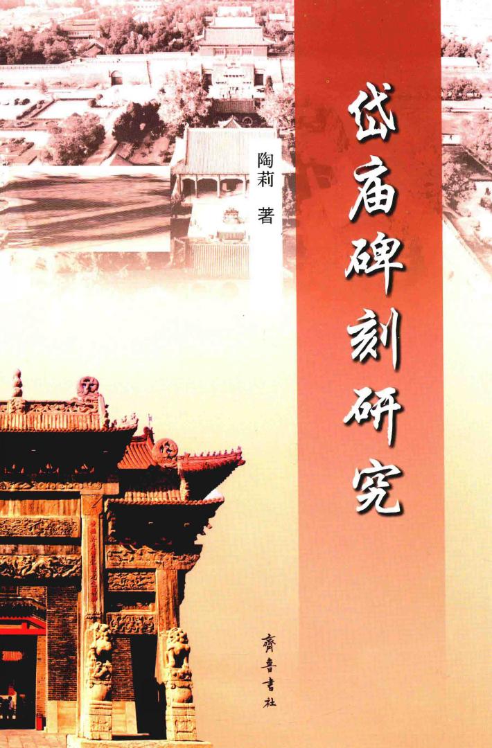 岱庙碑刻研究 封面