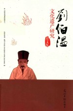 刘伯温文化遗产研究论文集 封面