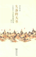 失落的天书  山海经  与古代华夏世界观 封面