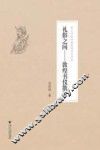 礼俗之间  敦煌书仪散论 封面