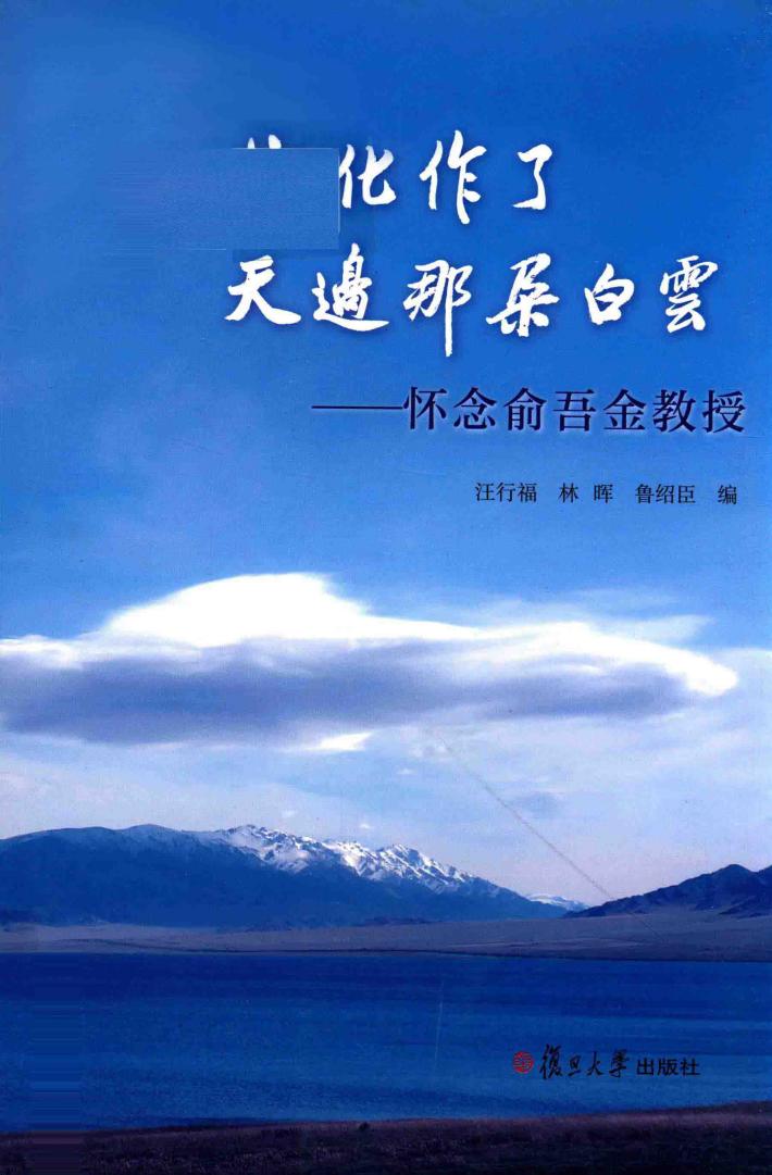 他化作了天边那朵白云  怀念俞吾金教授 封面