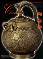 陕西历史博物馆珍藏  陶瓷器  中英文本 封面