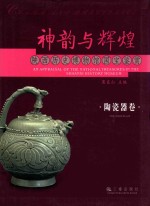 神韵与辉煌 陕西历史博物馆国宝鉴赏 陶瓷器卷 封面