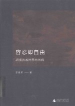 容忍即自由  胡适的政治思想历程 封面