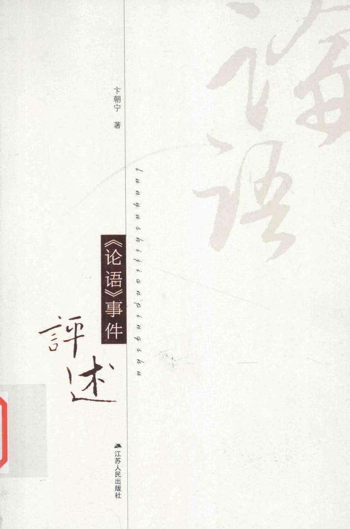 《论语》事件评述 封面
