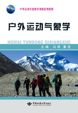 户外运动气象学 封面