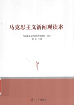 马克思主义新闻观读本 封面
