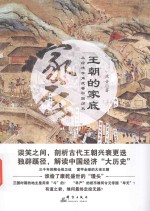 王朝的家底  从经济学角度看中国历史 封面