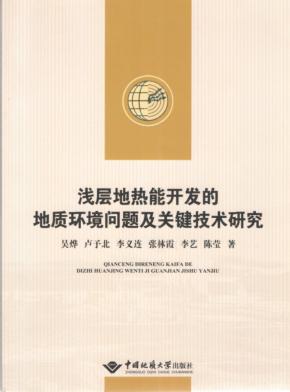 浅层地热能开发的地质环境问题及关键技术研究 封面