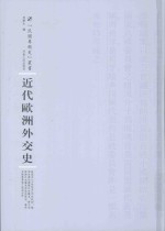 近代欧洲外交史 封面