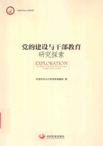 党的建设与干部教育研究探索 封面