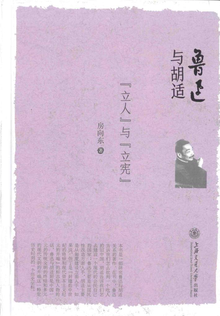 鲁迅与胡适  立人与立宪 封面